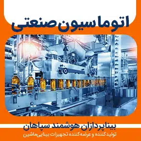 اتوماسیون صنعتی و اتوماسیون صنعتی چیست؟ و آموزش اتوماسیون صنعتی و تجهیزات اتوماسیون صنعتی و خرید اتوماسیون صنعتی و فروش اتوماسیون صنعتی و خرید محصولات اتوماسیون صنعتی و به همراه مشاوره و تماس تلفنی رایگان و استعلام و آنالیز قیمت