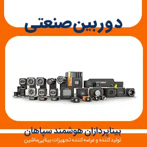 دوربین صنعتی و خرید و قیمت دوربین صنعتی و دوربین مداربسته صنعتی چیست ؟ و دوربین صنعتی پردازش تصویر و دوربین صنعتی چیست و قیمت و خرید دوربین مداربسته صنعتی و دوربین صنعتی قیمت و به همراه مشاوره و تماس تلفنی رایگان و استعلام و آنالیز قیمت