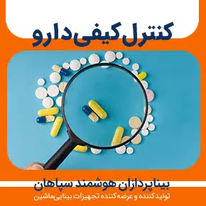 کنترل کیفی دارو و کنترل کیفیت در صنایع دارویی و کنترل کیفی مواد اولیه دارویی و کنترل کیفی دارویی و کنترل کیفی داروسازی و کنترل کیفیت داروسازی و کنترل کیفیت دارو و کنترل کیفیت داروسازی صنعتی و به همراه مشاوره و تماس تلفنی رایگان و استعلام و آنالیز قیمت