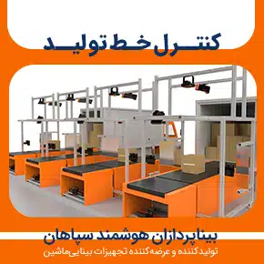 کنترل خط تولید و کنترل کیفیت خط تولید و نرم افزار کنترل خط تولید و سیستم کنترل خط تولید و کنترل کیفی خط تولید و طراحی سیستم کنترل تولید و کنترل عملیات تولید و کنترل و سرپرستی خط تولید و به همراه مشاوره و تماس تلفنی رایگان و استعلام و آنالیز قیمت