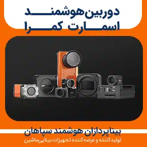 دوربین هوشمند و اسمارت کمرا و قیمت و خرید دوربین هوشمند و دوربین مداربسته هوشمند و دوربین هوشمند چیست و برنامه دوربین هوشمند و دوربین هوشمند امنیتی و انواع دوربین هوشمند و دوربین هوشمند تشخیص چهره و دوربین اسمارت کمرا و قیمت دوربین اسمارت کمرا و برنامه اسمارت کمرا و دوربین هوشمند وایرلس و خرید دوربین هوشمند و به همراه مشاوره و تماس تلفنی رایگان و استعلام و آنالیز قیمت