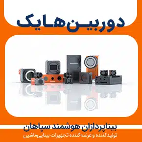 دوربین هایک و دوربین hikrobotics و دوربین hikrobot و هایک ربات و نمایندگی فروش دوربین هایک و انواع دوربین هایک و قیمت دوربین هایک و لیست قیمت هایک و به همراه مشاوره و تماس تلفنی رایگان و استعلام و آنالیز قیمت