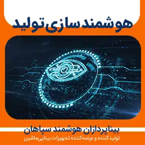 هوشمند سازی تولید و خط تولید هوشمند و کارخانه هوشمند و هوشمند سازی چیست و هوشمند سازی خط تولید و هوشمند سازی خطوط تولید و هوشمند سازی فرایندها و به همراه مشاوره و تماس تلفنی رایگان و استعلام و آنالیز قیمت