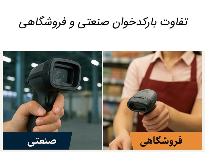 تفاوت بارکدخوان صنعتی و فروشگاهی