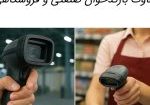 تفاوت بارکدخوان صنعتی و فروشگاهی